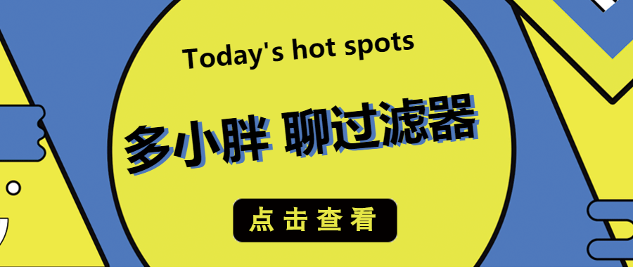 多小胖接著聊：通過增加水帽能增大過濾的流量嗎？