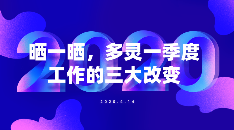 曬一曬，多靈一季度工作的三大改變