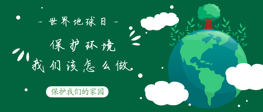 世界地球日--保護環境，我們該怎么做？